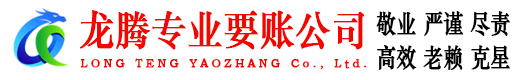 孝昌龙腾讨债公司